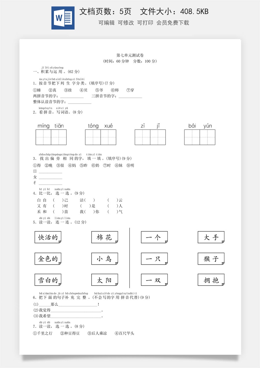 小学语文一年级上册第七单元 测试卷（部编版）.doc